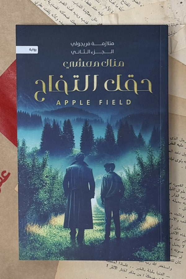 حقل التفاح