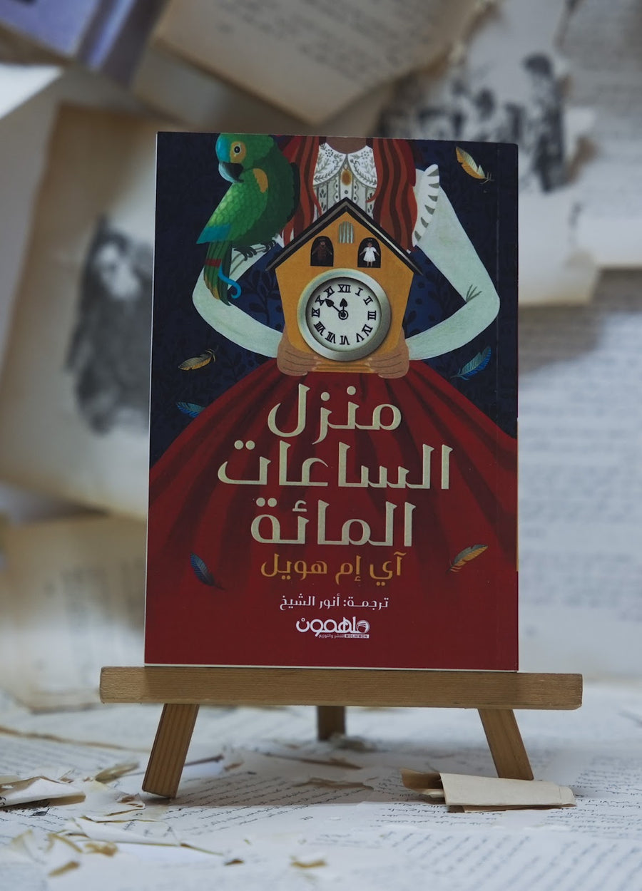 منزل الساعات المائة