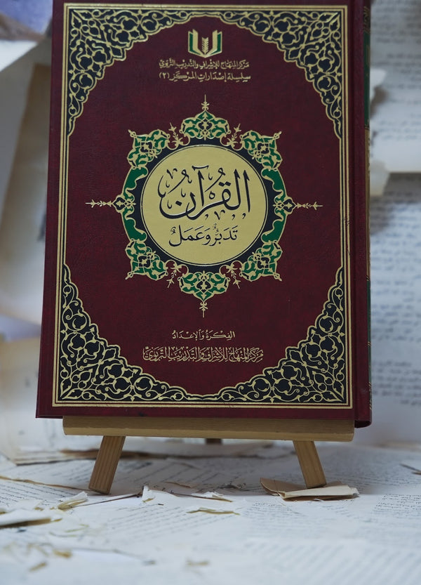 القرآن تدبر وعمل