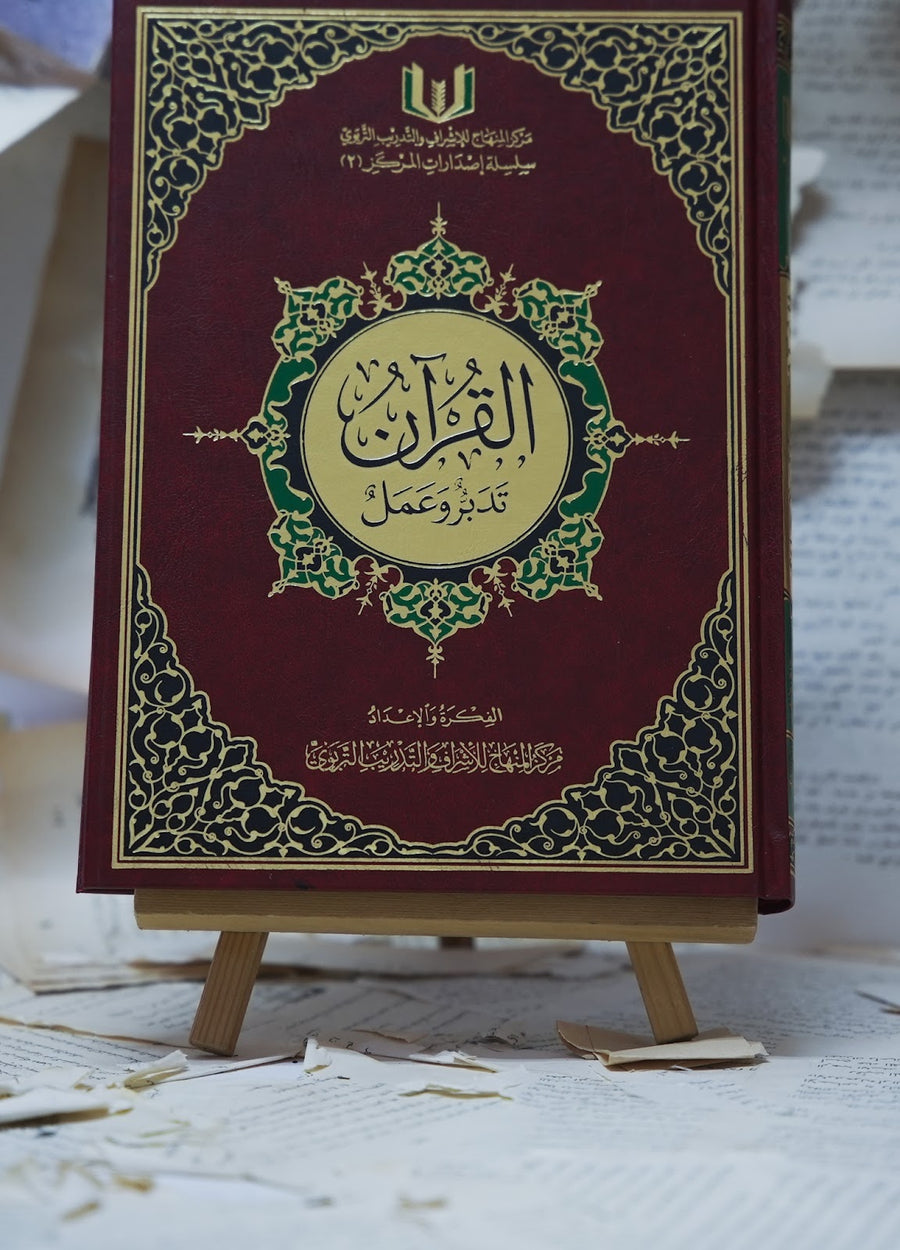 القرآن تدبر وعمل