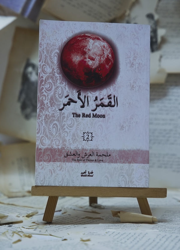 القمر الأحمر 2