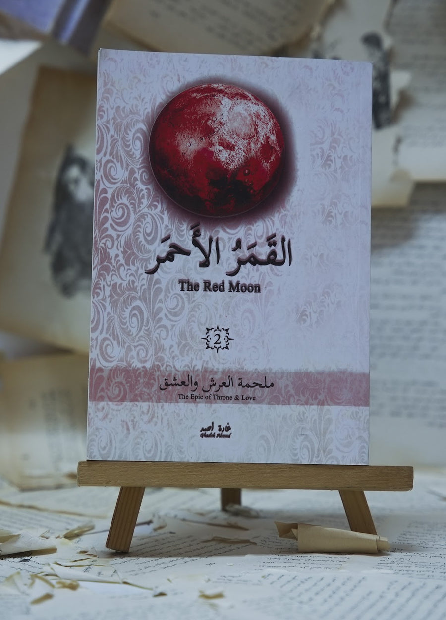 القمر الأحمر 2