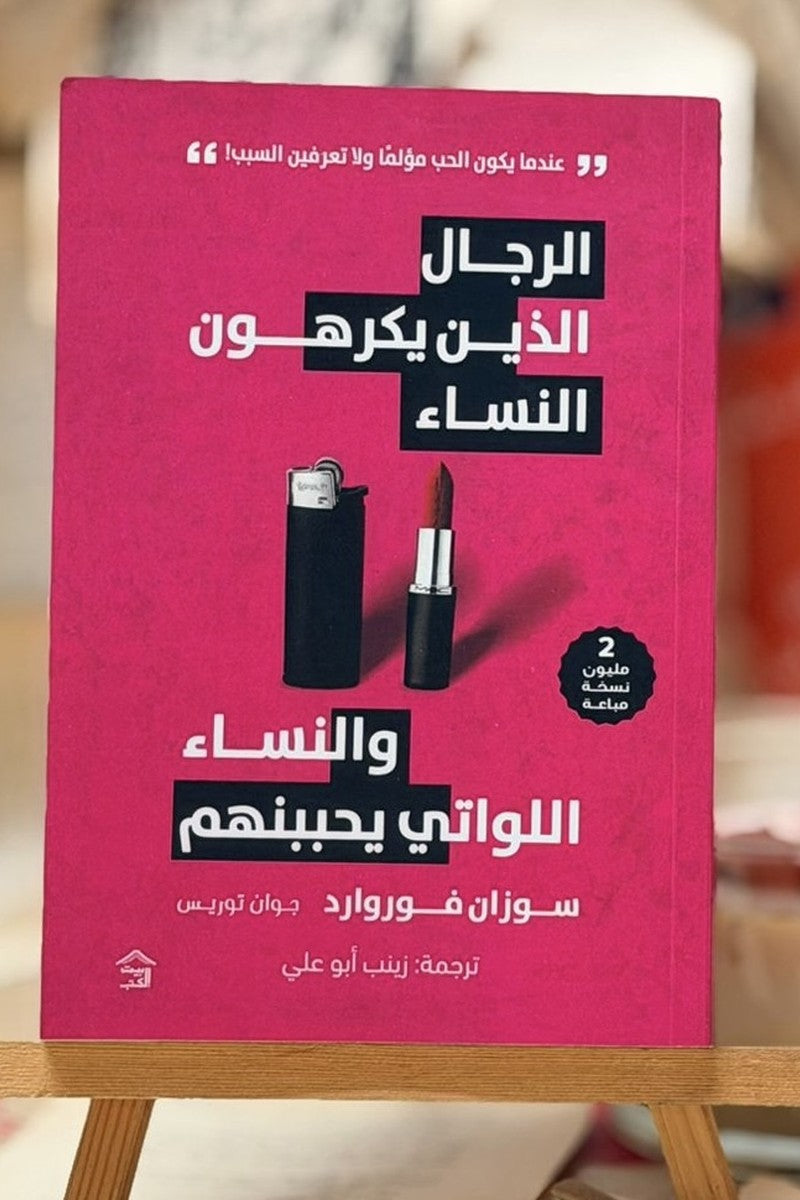 الرجال الذين يكرهون النساء والنساء اللواتي يحببنهم