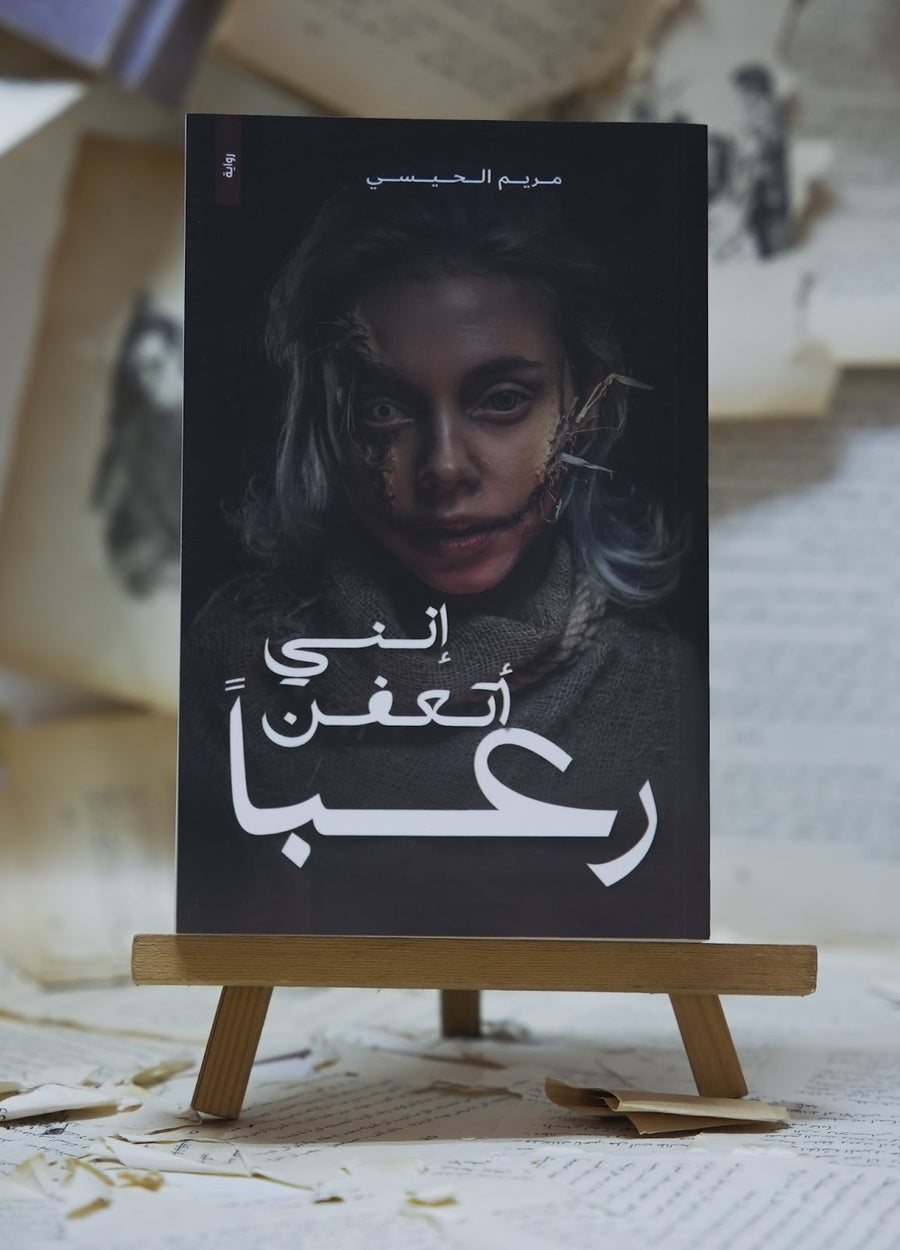 إني أتعفن رعباً