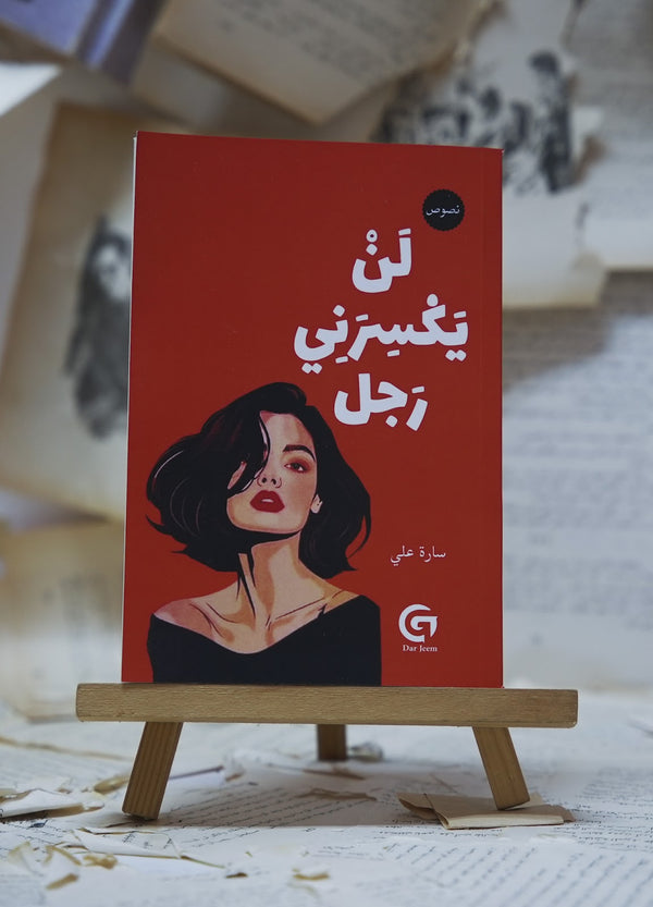 لن يكسرني رجل