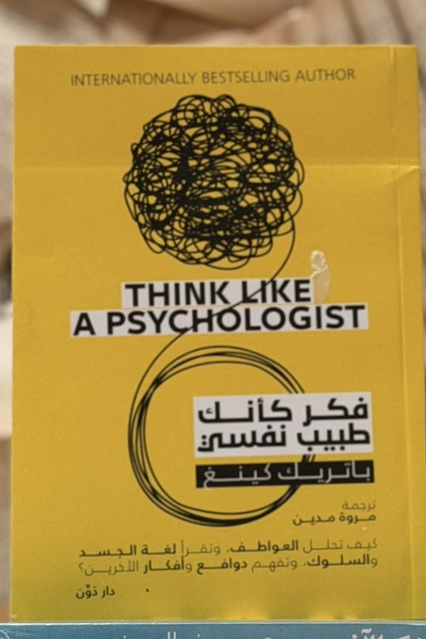 فكر كأنك طبيب نفسي