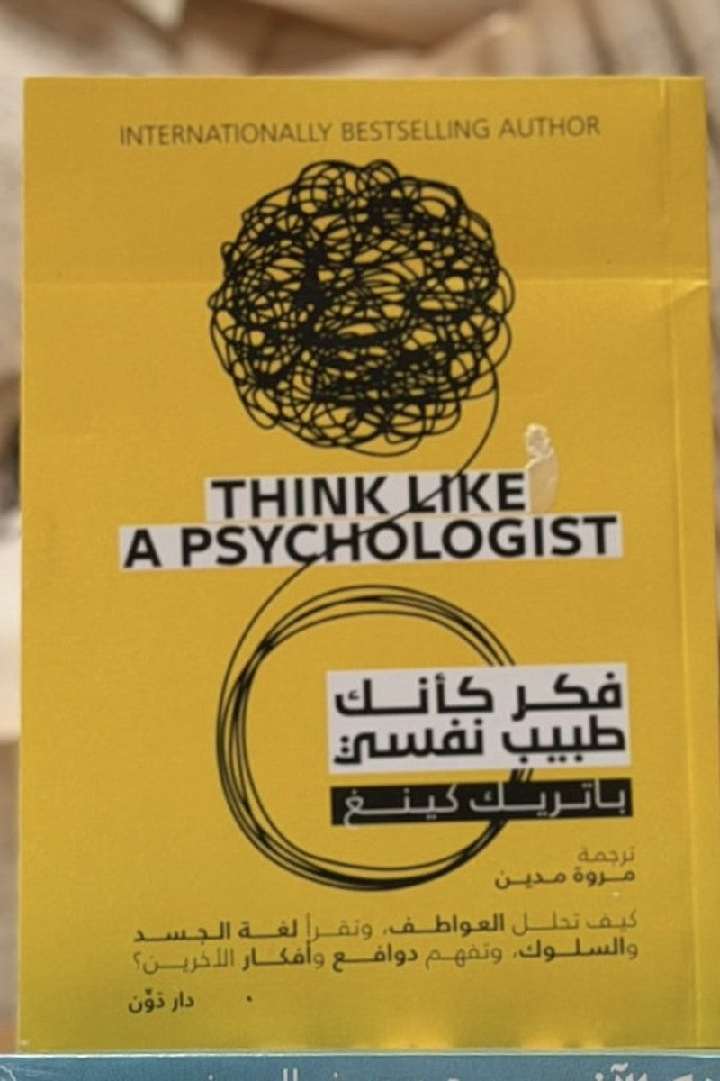 فكر كأنك طبيب نفسي