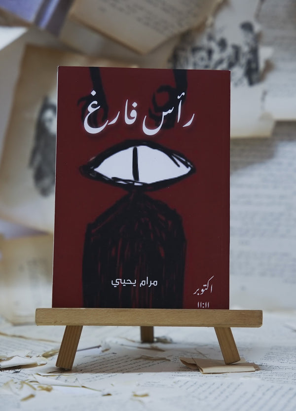 رأس فارغ
