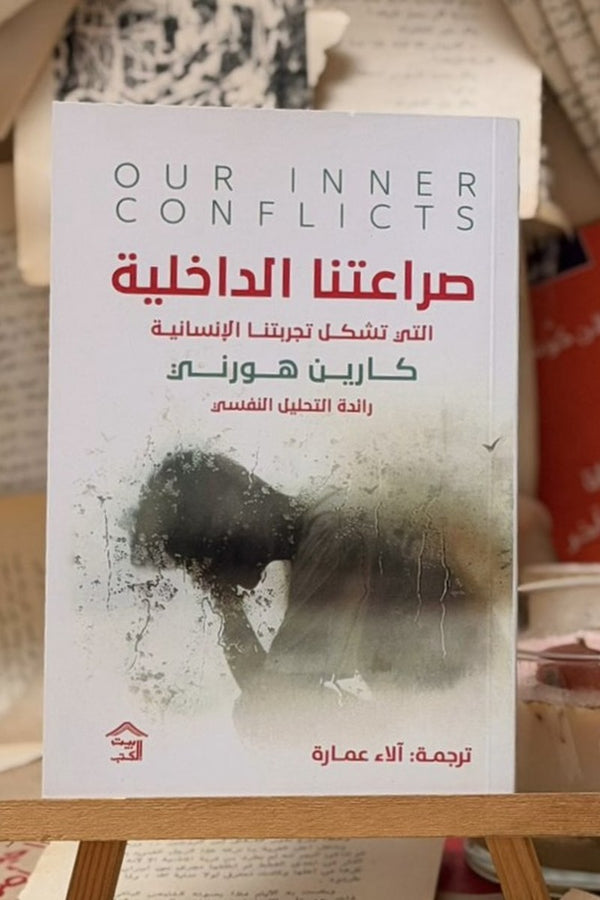 صراعتنا الداخلية