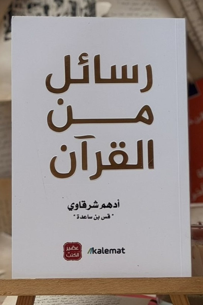 رسائل من القرآن