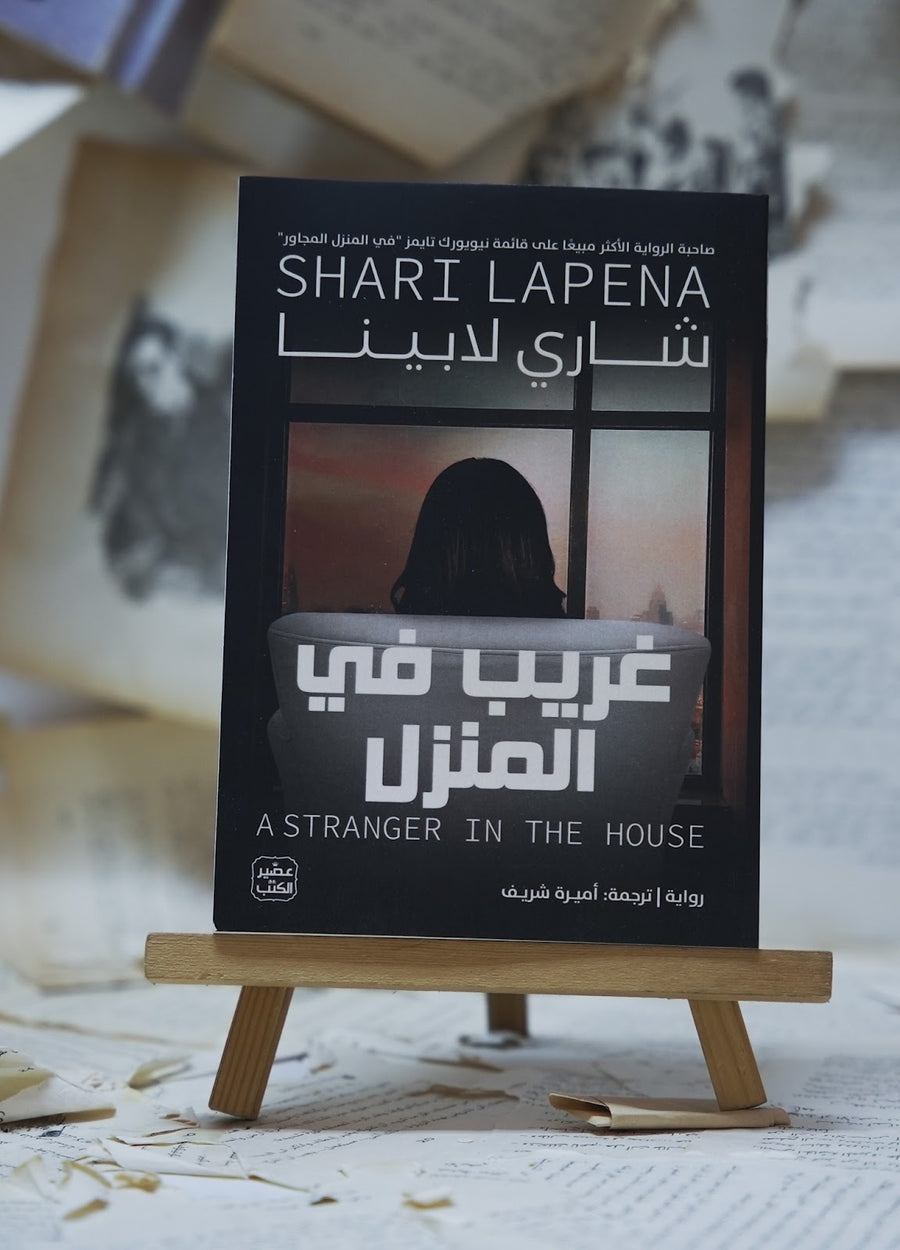 غريب في المنزل