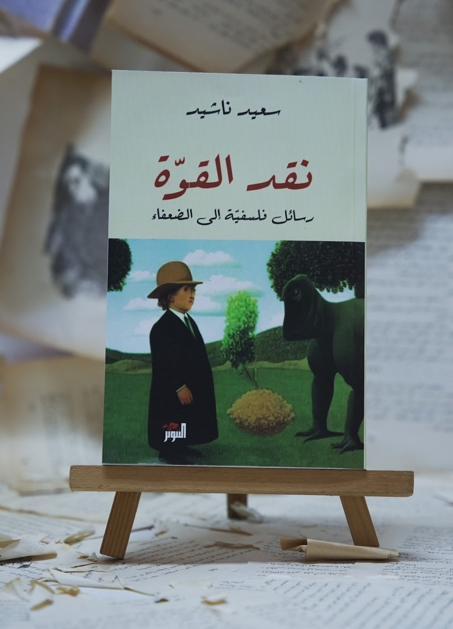 نقد القوة