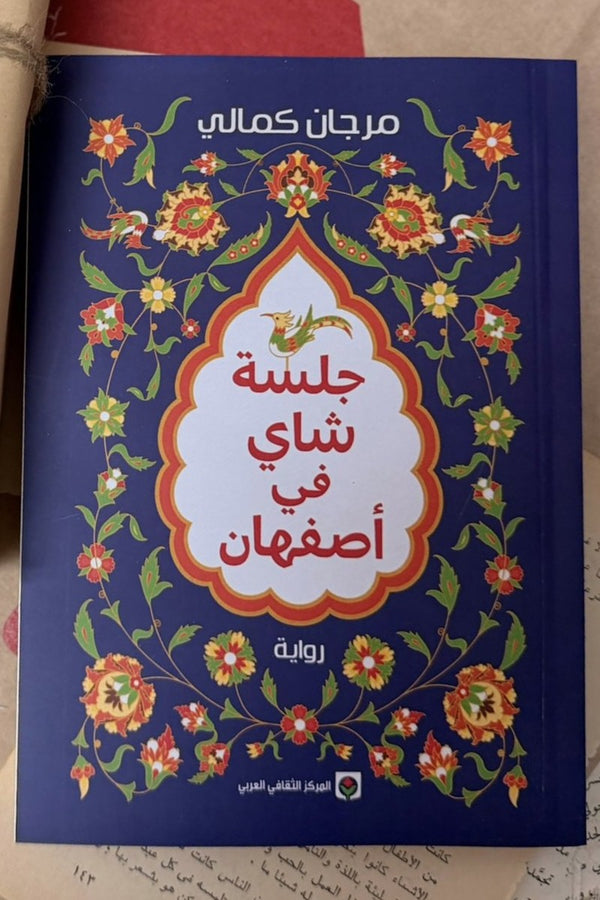 جلسة شاي في أصفهان