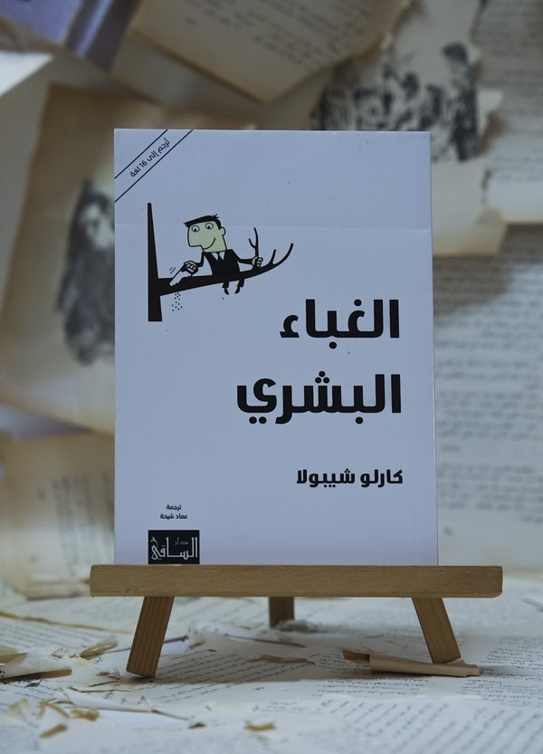 الغباء البشري