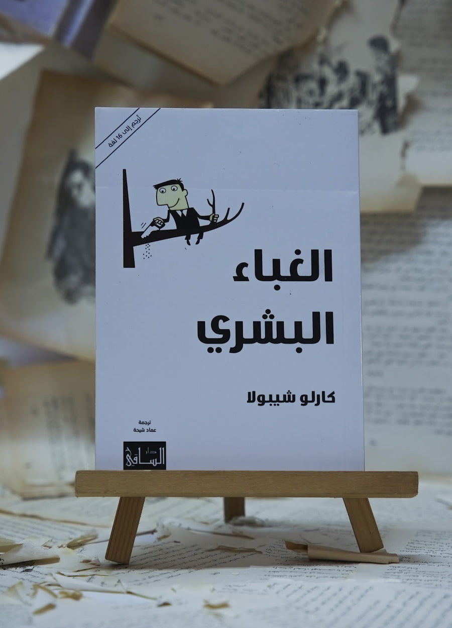 الغباء البشري