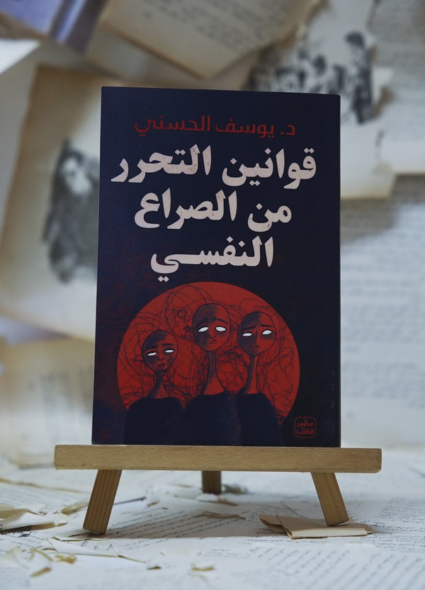 قوانين التحرر من الصراع النفسي