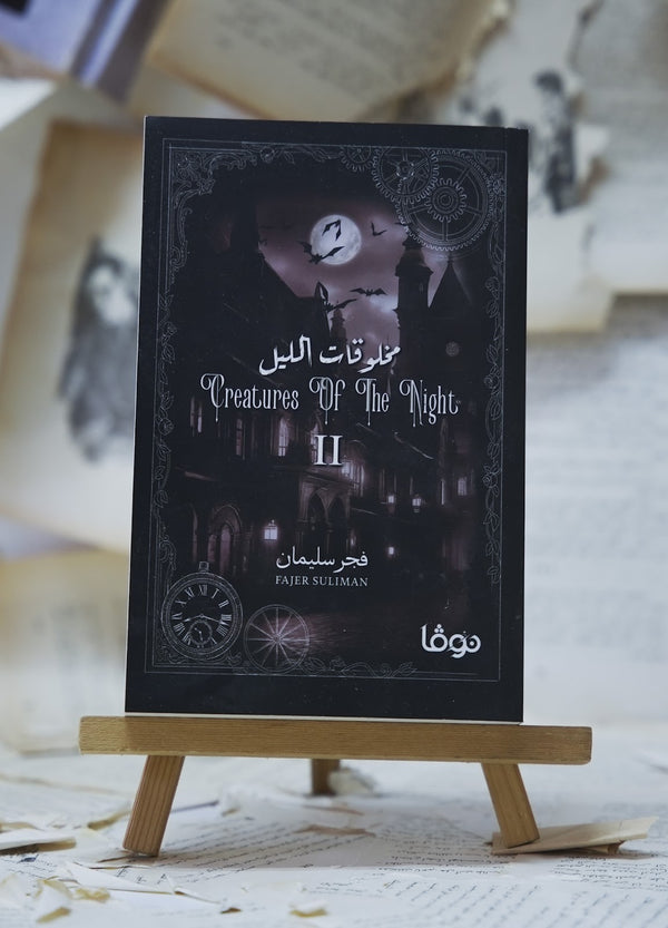 مخلوقات الليل 2