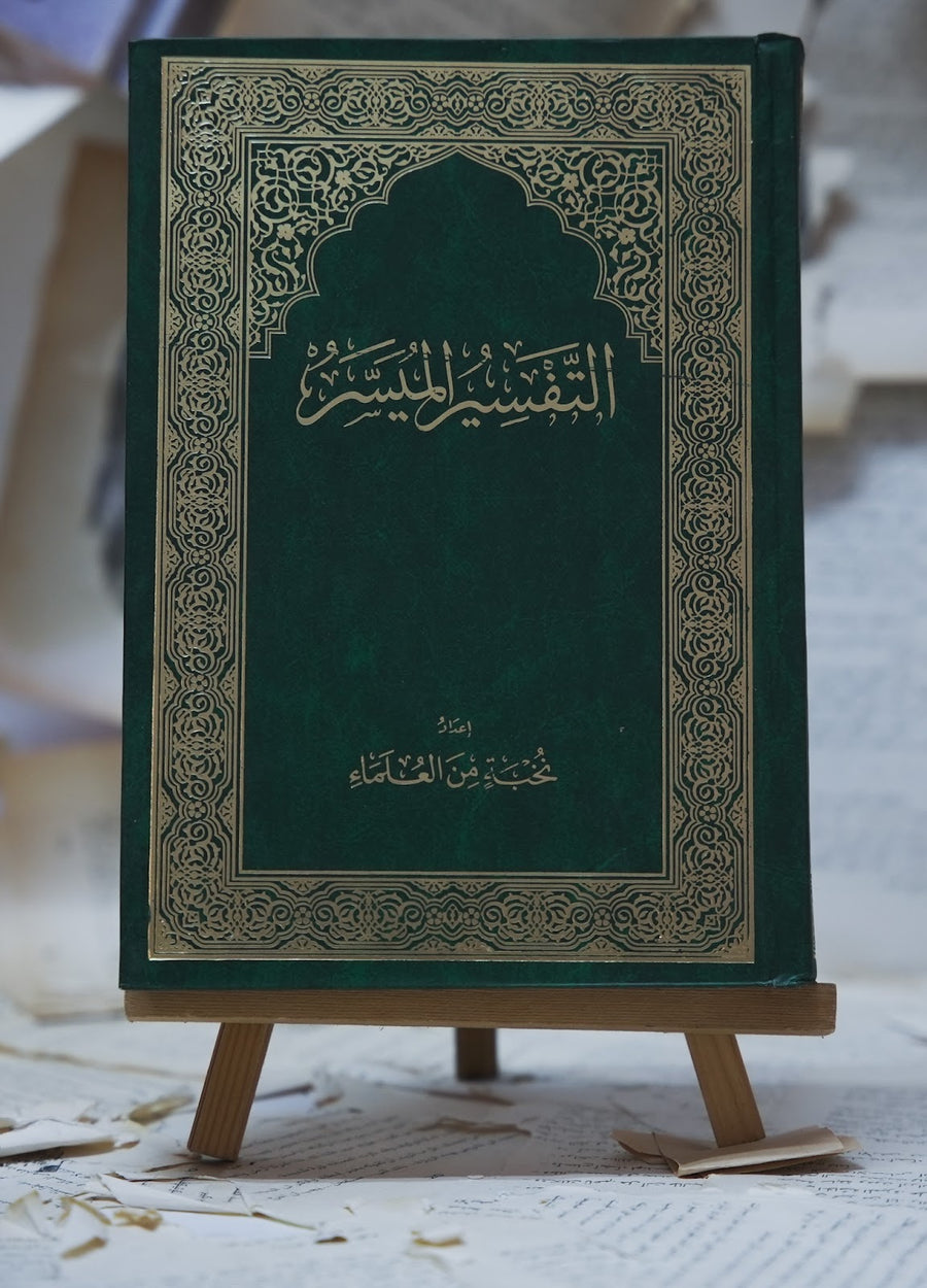 التفسير الميسر