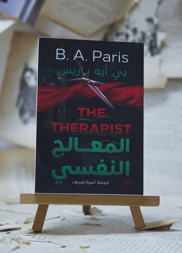 المعالج النفسي