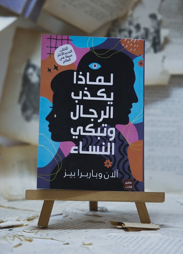 لماذا يكذب الرجال وتبكي النساء