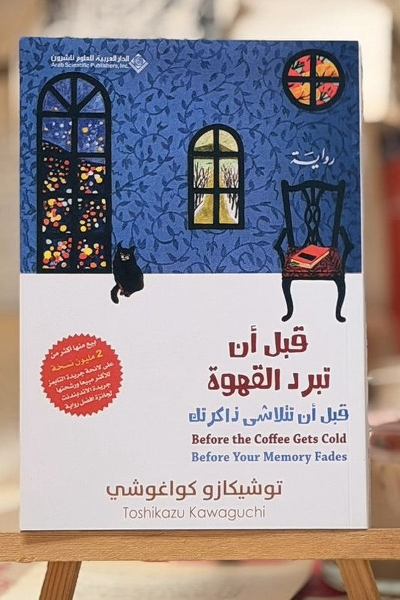 قبل أن تبرد القهوة قبل أن تتلاشى ذاكرتك