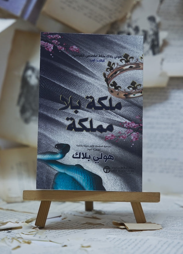 ملكة بلا مملكة