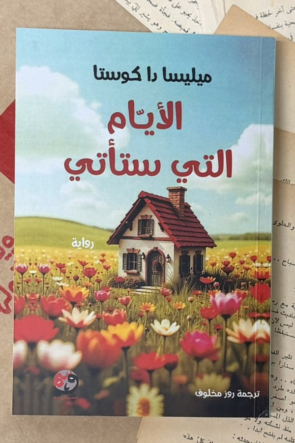الأيام التي ستأتي