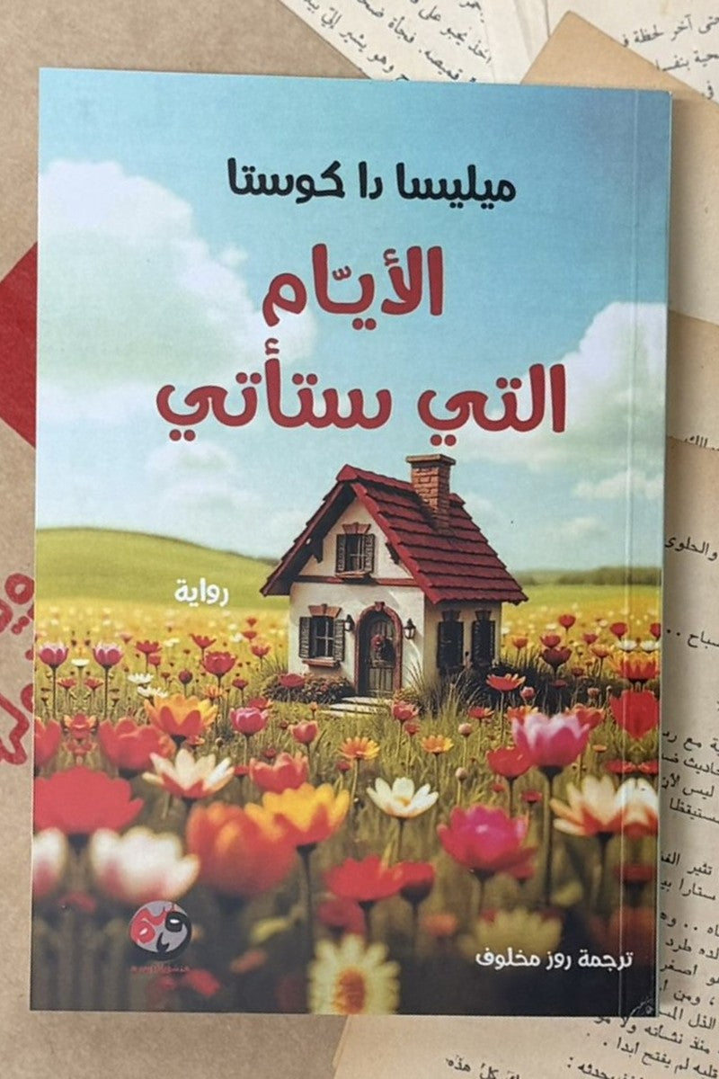 الأيام التي ستأتي