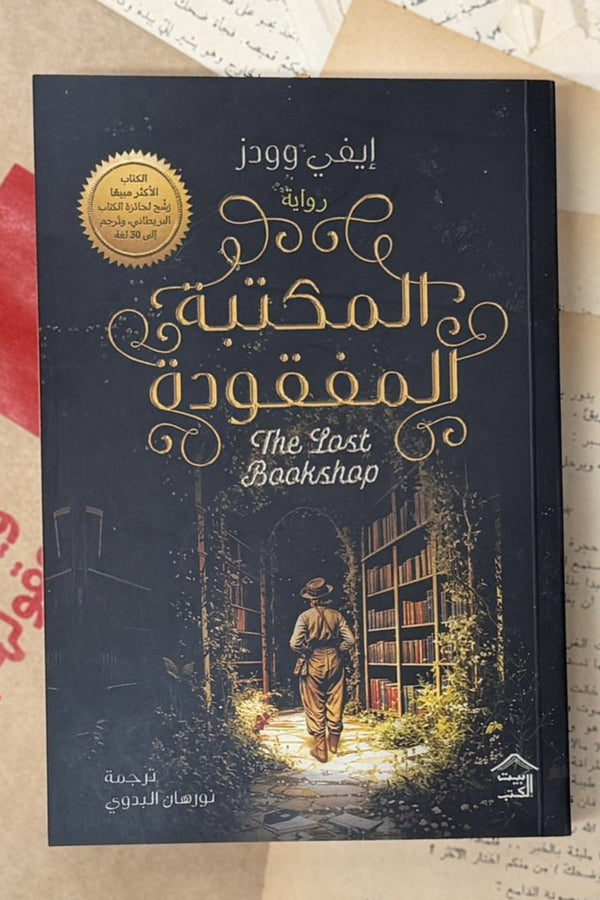 المكتبة المفقودة