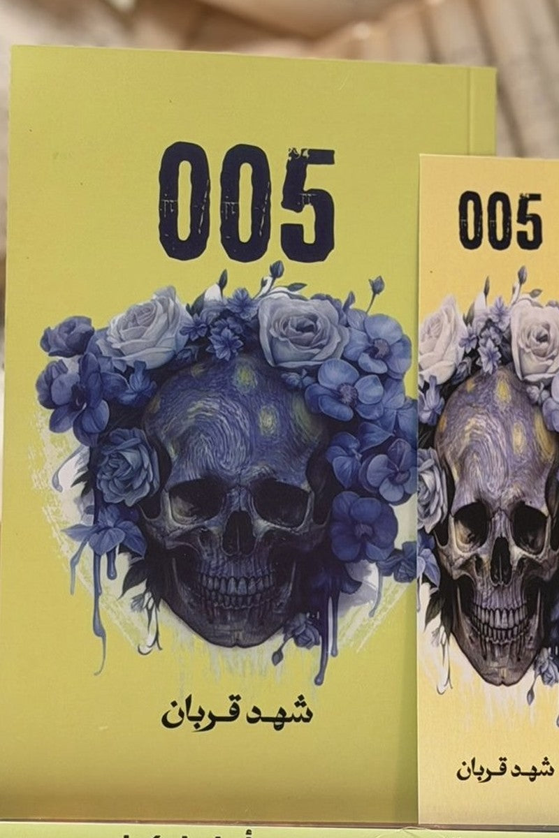 005 شهد قربان