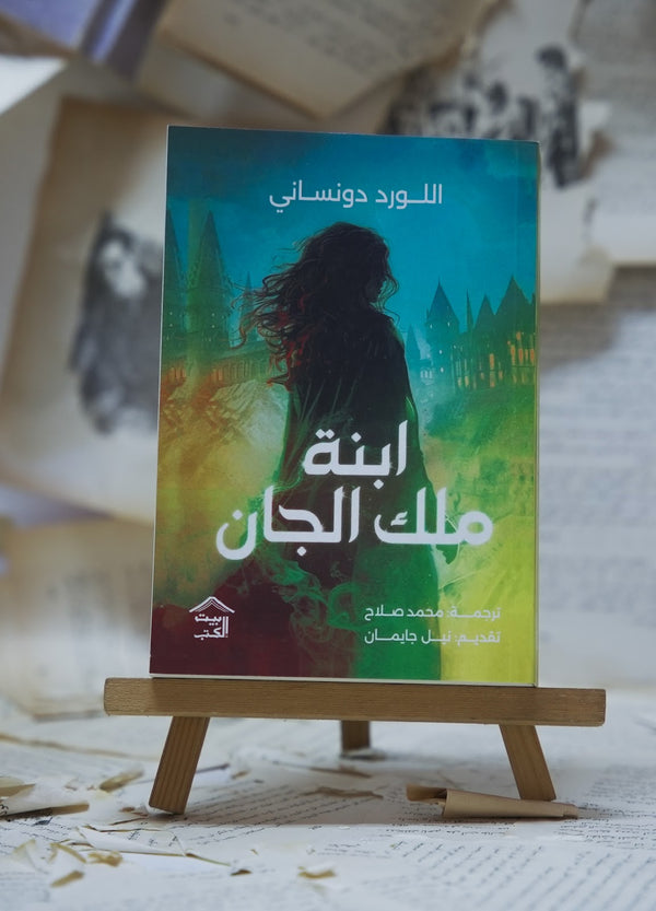 ابنة ملك الجان