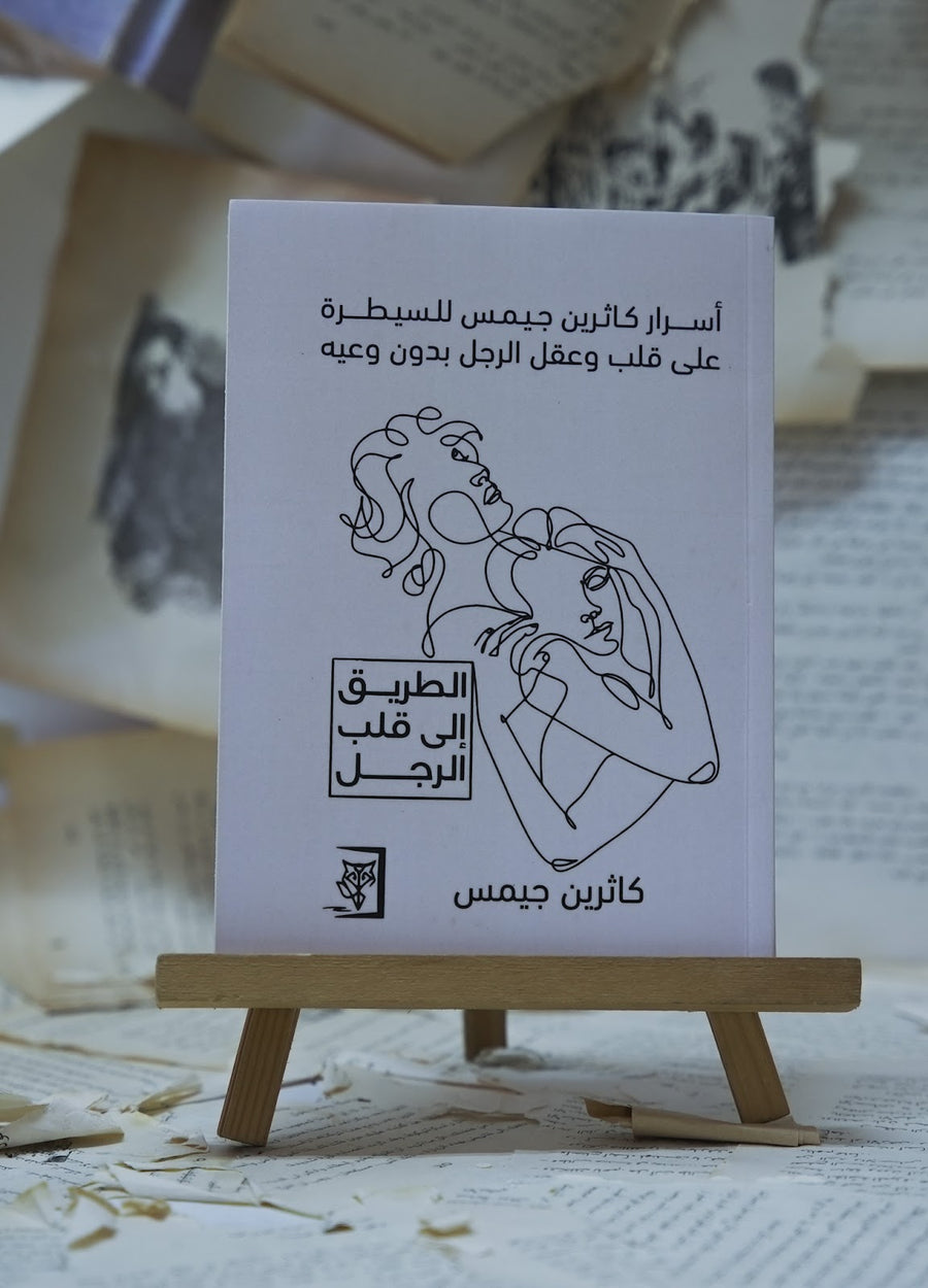 الطريق إلى قلب الرجل