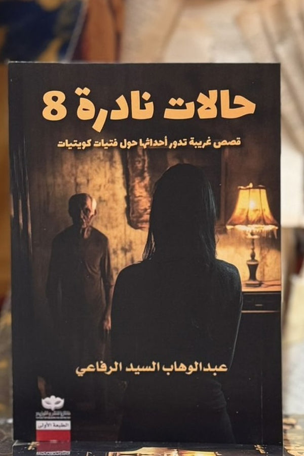حالات نادرة 8