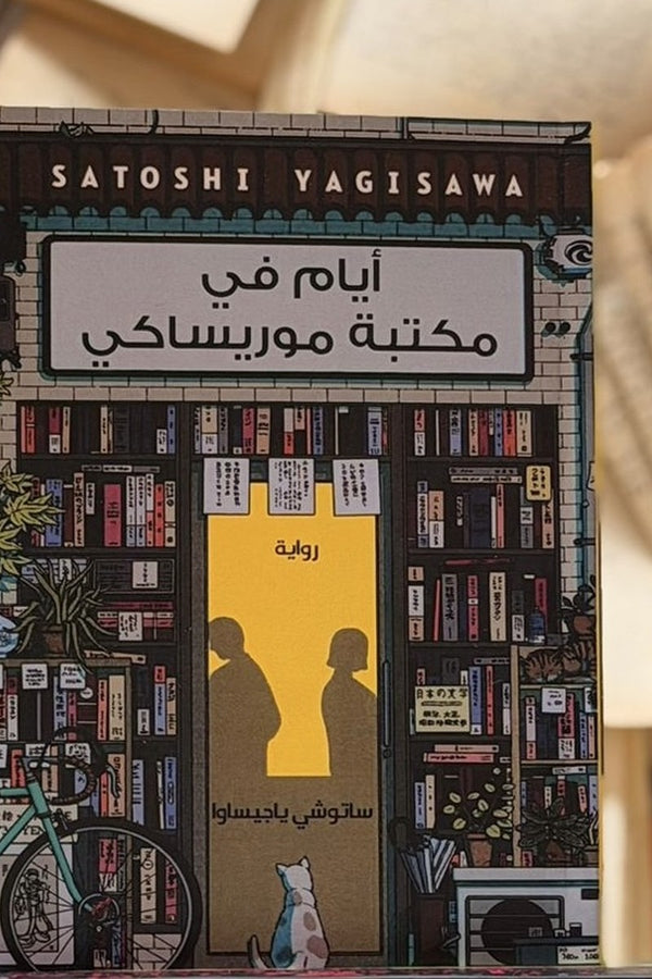 أيام في مكتبة موريساكي