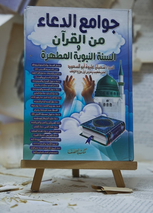 جوامع الدعاء من القرآن والسنة النبوية المطهرة