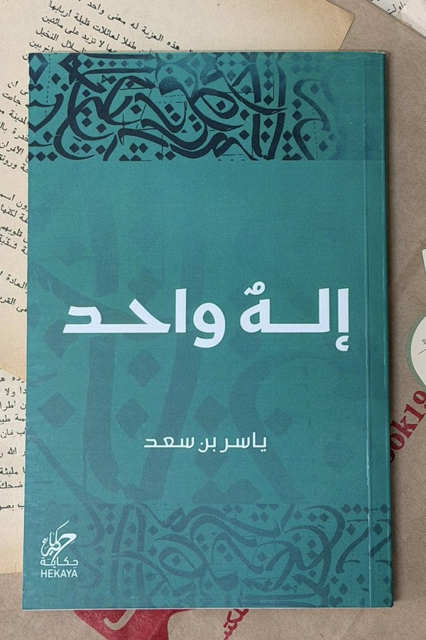 إله واحد