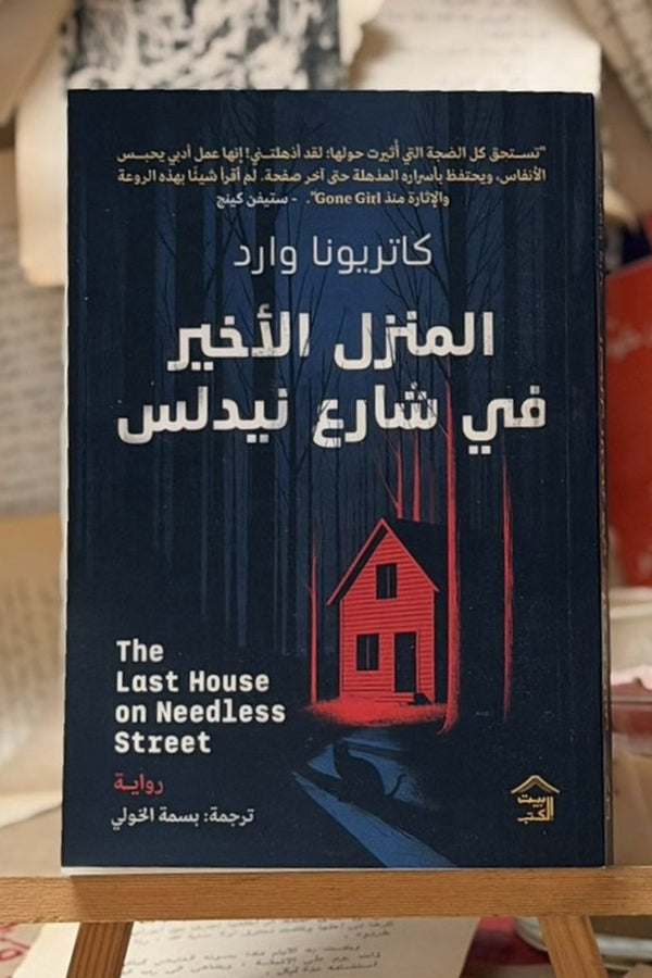 المنزل الأخير في شارع نيدلس
