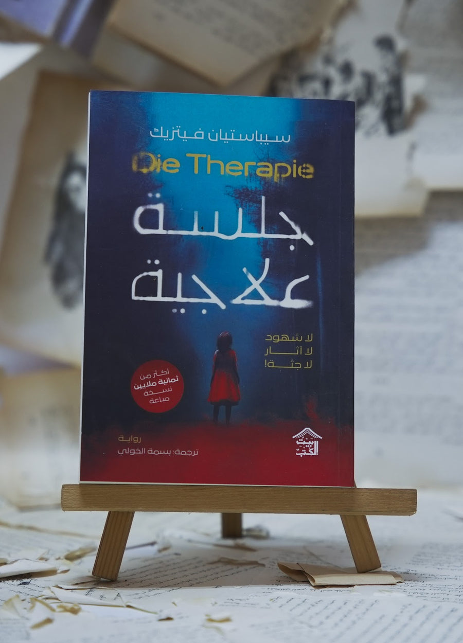 جلسة علاجية