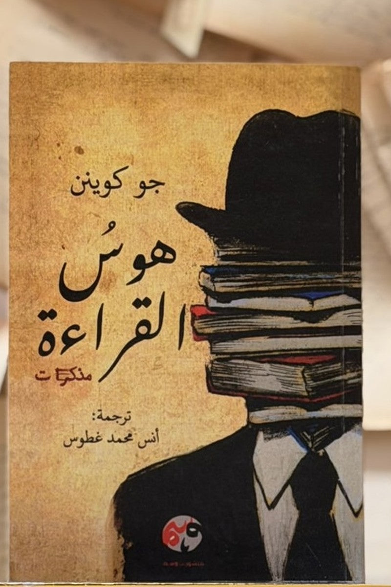 هوس القراءة