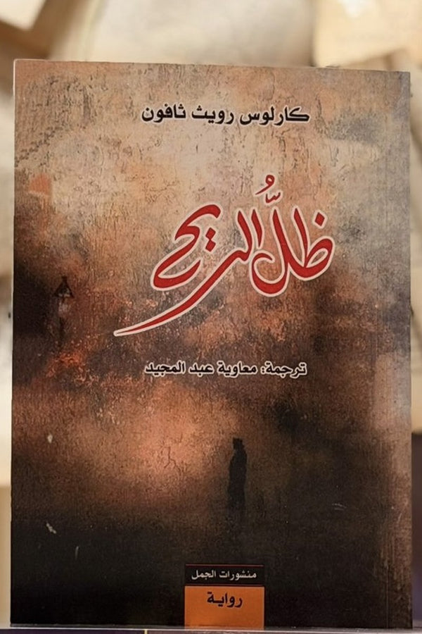 ظل الريح
