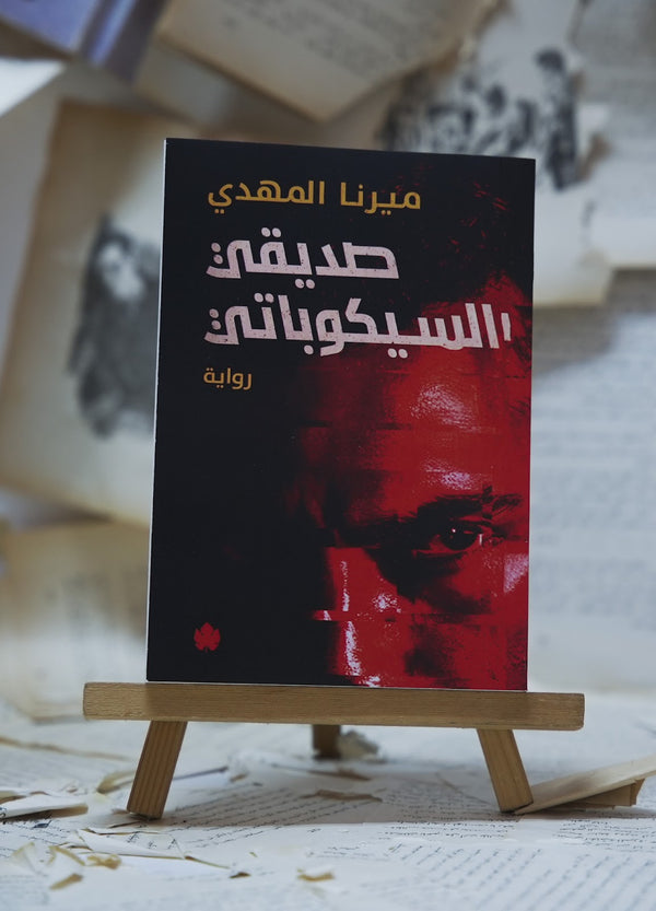 صديقي السيكوباتي