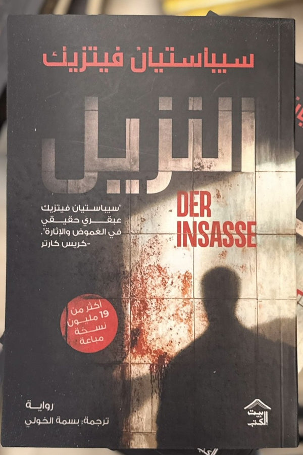 النزيل
