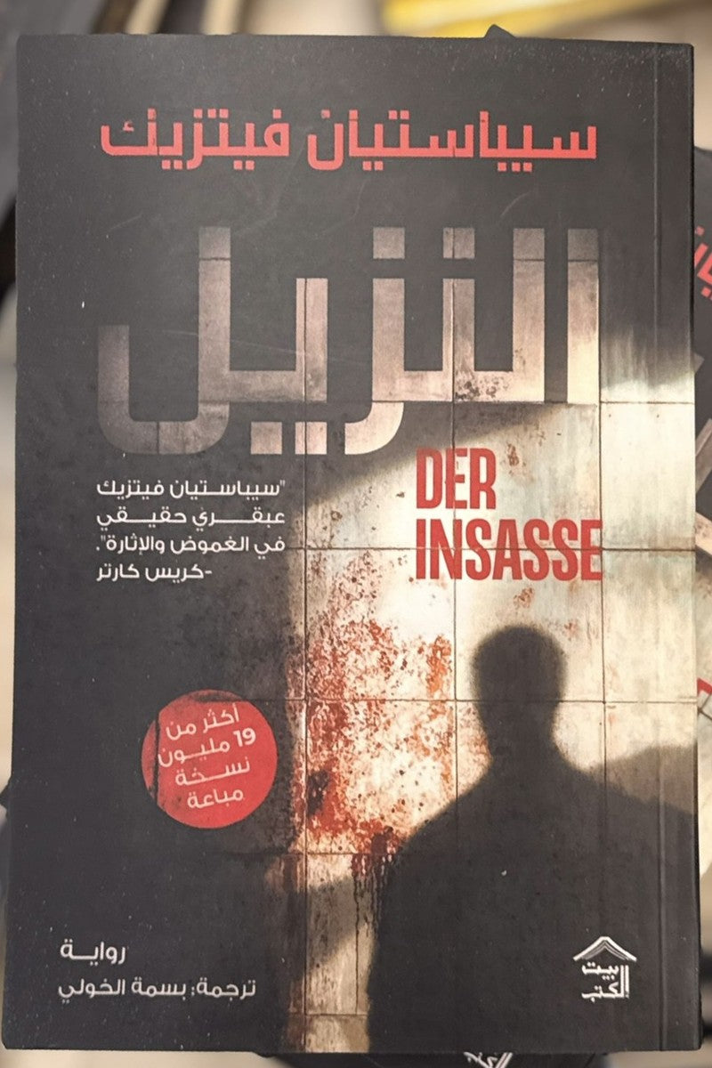 النزيل
