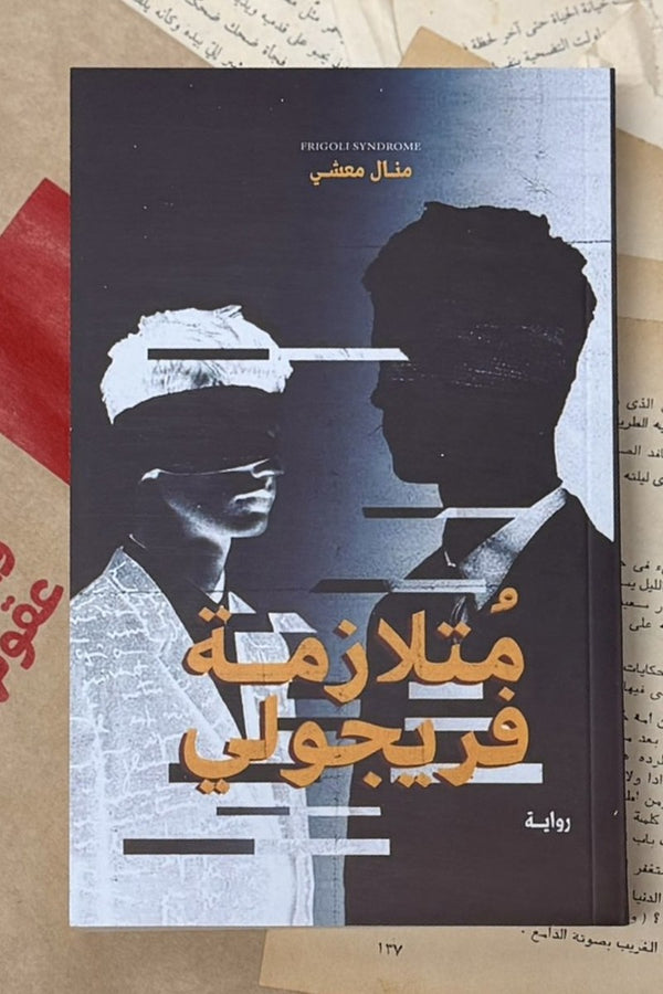 متلازمة فريجولي