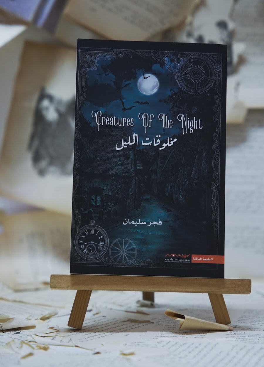 مخلوقات الليل