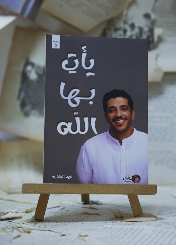 يأت بها الله