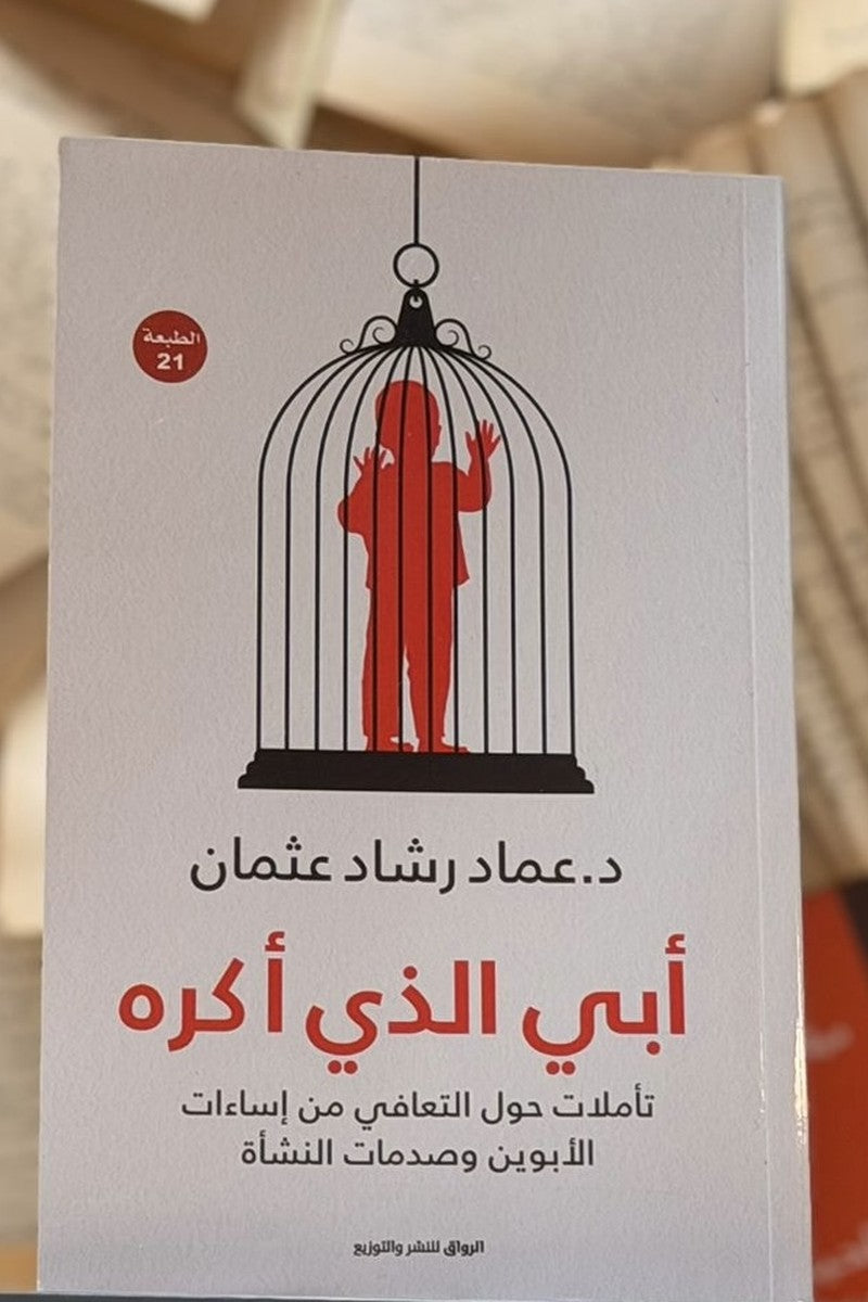 أبي الذي أكره