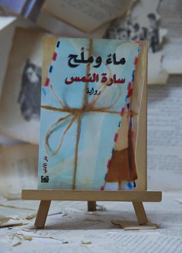 ماء وملح