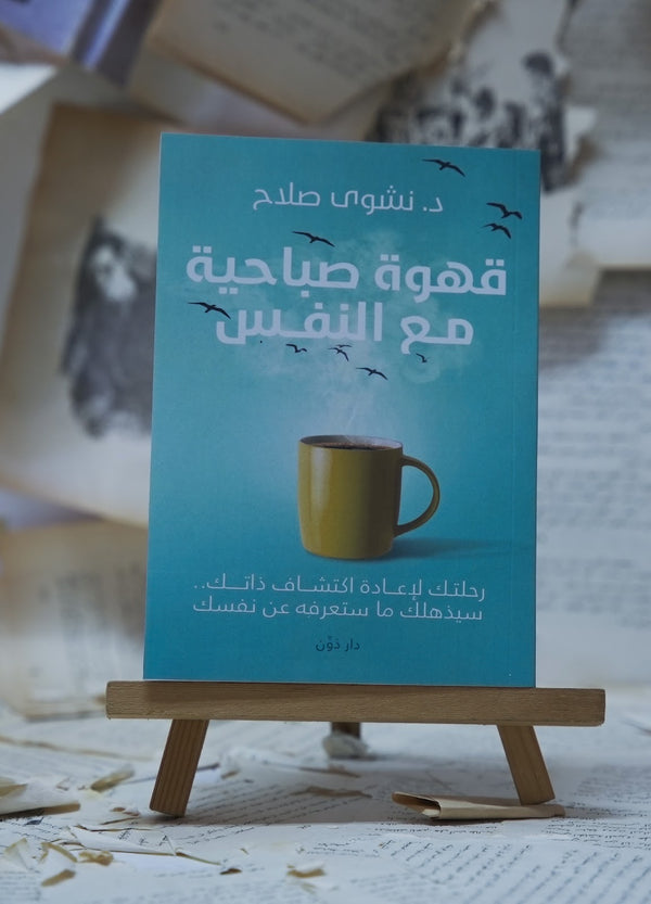 قهوة صباحية مع النفس