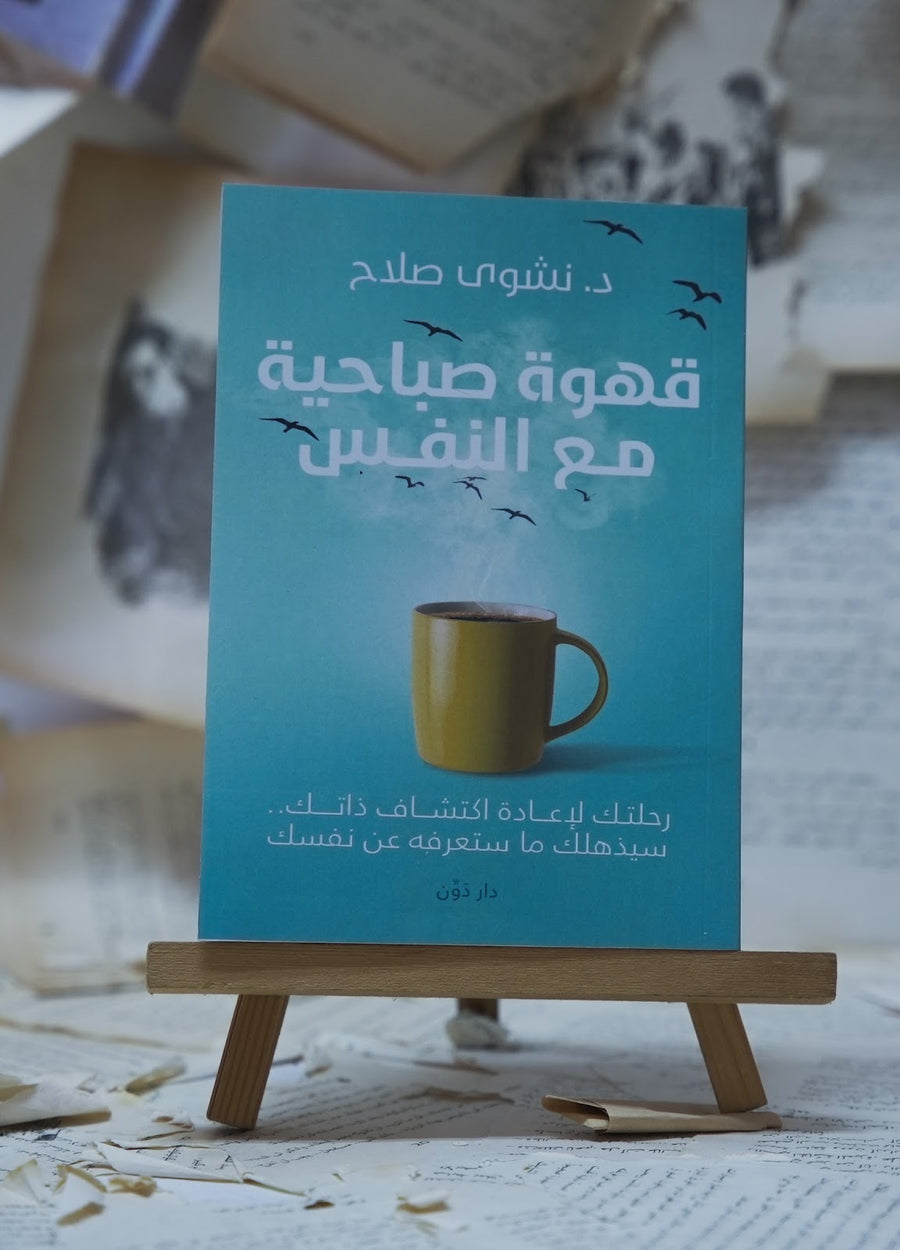 قهوة صباحية مع النفس